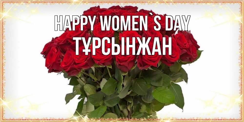 Greetings card с именем, ТҰРСЫНЖАН happy women`s day поздравляю с 8 марта Greetings with text for free download 